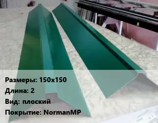 Конек кровельный 150х150 L=2 Вид:плоский NormanMP